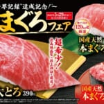 くら寿司「国産天然本まぐろ」フェア