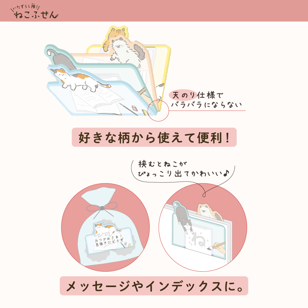 サンスター文具「いたずらし隊!ねこふせん」用途
