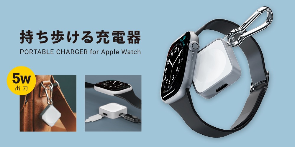 PGA「Apple Watch用 ポータブル充電器」