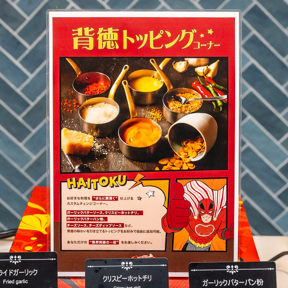 背徳トッピングコーナー