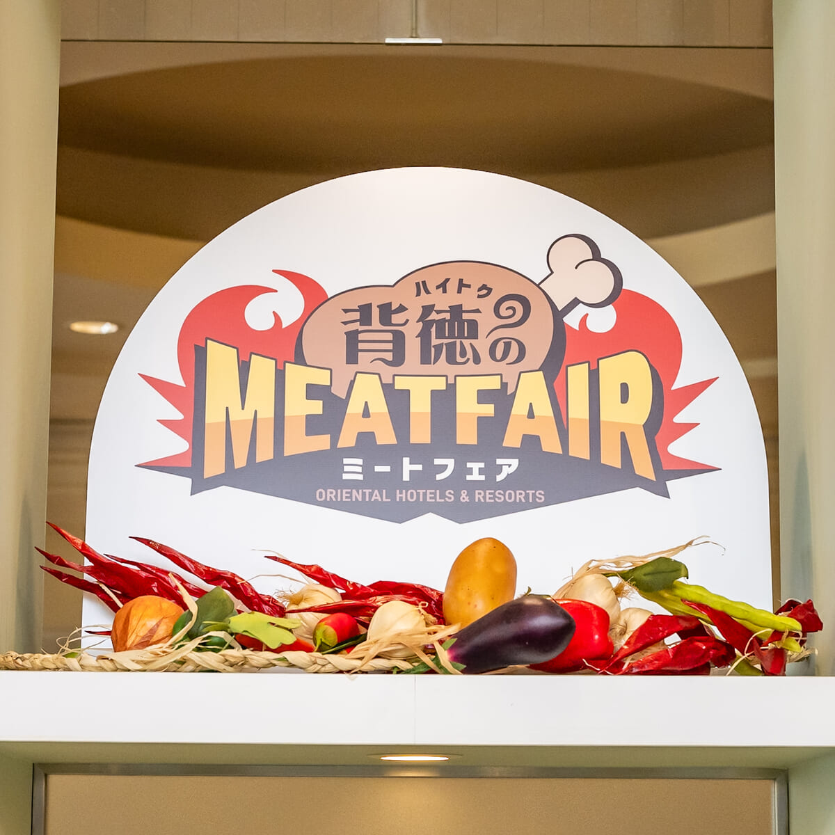 オリエンタルホテル 東京ベイ「背徳のミートフェア」2