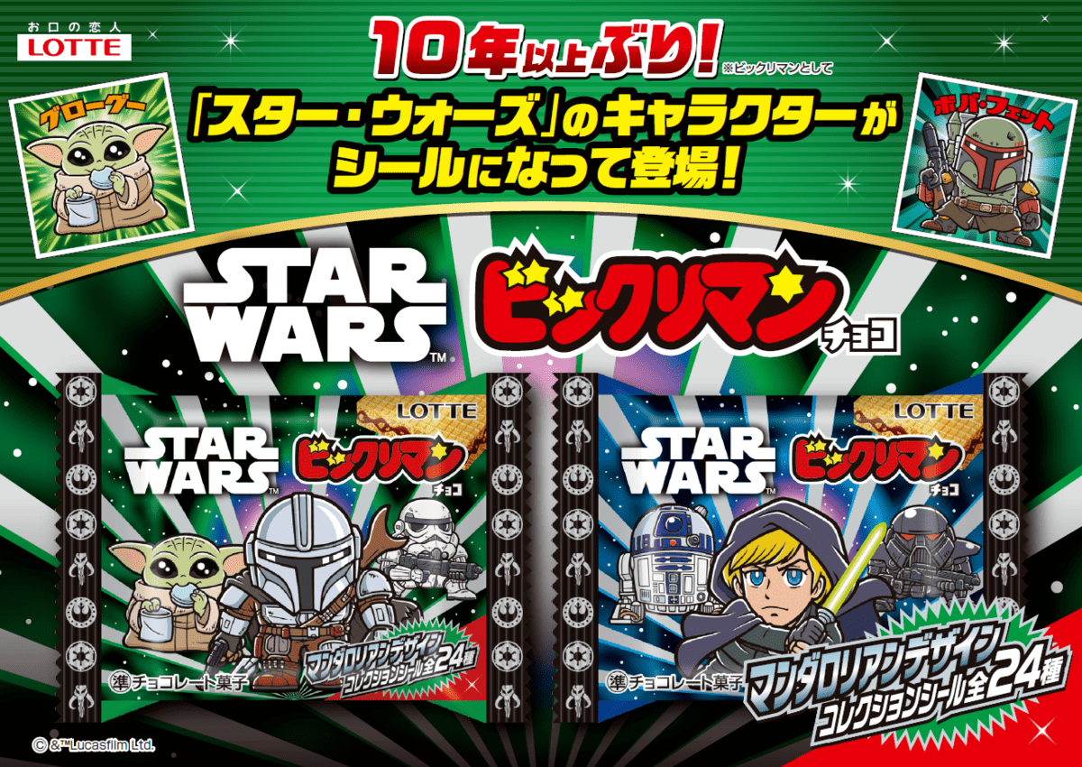 <p>ロッテから、2026年6月2日（火）より「スターウォーズ／ビックリマンチョコ＜マンダロリアン＆グローグー＞」が東日本先行で発売されます。</p>
<p>5月22日の『スター・ウォーズ』映画公開に合わせ、約10年ぶりに再登場する『スター・ウォーズ』デザインのビックリマンチョコ。</p>
<p>映画で活躍するキャラクターに加え、おなじみのキャラクターたちが全24種の景品シールになって登場します。</p>
<p> </p>

<h2>ロッテ「スターウォーズ／ビックリマンチョコ＜マンダロリアン＆グローグー＞」</h2>
<p> </p>

<img src="main.jpg" alt="ロッテ「スターウォーズ／ビックリマンチョコ＜マンダロリアン＆グローグー＞」">
<p> </p>

<p>発売日：2026年6月2日（火）</p>
<p>価格：オープン価格 ※想定小売価格 172円前後(税込)</p>
<p>販売場所：東日本先行（静岡含む）</p>
<p>内容量：1枚入</p>
<p> </p>

<p>世界で幅広い世代に愛される人気コンテンツ『スター・ウォーズ』をテーマにしたビックリマンチョコが登場します。</p>
<p>1977年に米国で『スター・ウォーズ』第1作が公開され、同年にビックリマンが誕生したという背景もあり、両者の親和性の高さが感じられる商品。</p>
<p>スター・ウォーズファンにもビックリマンファンにも楽しんでいただける、日本が誇るエンターテイメント菓子です。</p>
<p> </p>

<h3>パッケージデザイン「マンダロリアン＆グローグー」</h3>
<p> </p>

<img src="sub1.jpg" alt="パッケージデザイン「マンダロリアン＆グローグー」">
<p> </p>

<p>パッケージは2種類のデザインがラインナップされています。</p>
<p>こちらは「マンダロリアン」と「グローグー」が大きく描かれたデザインです。</p>
<p> </p>

<h3>パッケージデザイン「ルーク・スカイウォーカー＆R2-D2」</h3>
<p> </p>

<img src="sub2.jpg" alt="パッケージデザイン「ルーク・スカイウォーカー＆R2-D2」">
<p> </p>

<p>もうひとつのパッケージには「ルーク・スカイウォーカー」や「R2-D2」たちがデザインされています。</p>
<p>ブルーを基調とした、スタイリッシュなパッケージです。</p>
<p> </p>

<h3>シールデザイン 全24種</h3>
<p> </p>

<img src="sub3.jpg" alt="シールデザイン 全24種">
<p> </p>

<p>景品シールは、『スター・ウォーズ』のキャラクターをデザインした全24種がラインナップされています。</p>
<p>主要キャラクターに加え、「マンダロリアン」の印象的なシーンもビックリマンのタッチで表現されたデザインです。</p>
<p> </p>

<h3>シールデザイン「マンダロリアン」</h3>
<p> </p>

<img src="sub4.jpg" alt="シールデザイン「マンダロリアン」">
<p> </p>

<p>作中で活躍する「マンダロリアン」のシールデザイン。</p>
<p>特徴的なアーマーのディテールもしっかりと表現されています。</p>
<p> </p>

<h3>シールデザイン「グローグー」</h3>
<p> </p>

<img src="sub5.jpg" alt="シールデザイン「グローグー」">
<p> </p>

<p>マカロンのようなお菓子を食べている「グローグー」のシール。</p>
<p>愛らしい大きな瞳が魅力的な一枚です。</p>
<p> </p>

<h3>シールデザイン「ボバ・フェット」</h3>
<p> </p>

<img src="sub6.jpg" alt="シールデザイン「ボバ・フェット」">
<p> </p>

<p>人気キャラクター「ボバ・フェット」もビックリマンのタッチで登場します。</p>
<p>装甲の傷や使用感まで描かれたこだわりのデザイン。</p>
<p> </p>

<h3>シールデザイン「ルーク・スカイウォーカー」</h3>
<p> </p>

<img src="sub7.jpg" alt="シールデザイン「ルーク・スカイウォーカー」">
<p> </p>

<p>ライトセーバーを構える「ルーク・スカイウォーカー」のシールデザイン。</p>
<p>おなじみのキャラクターも可愛らしい姿でラインナップされています。</p>
<p> </p>

<h3>シールデザイン「ルーク・スカイウォーカー＆グローグー」</h3>
<p> </p>

<img src="sub8.jpg" alt="シールデザイン「ルーク・スカイウォーカー＆グローグー」">
<p> </p>

<p>「ルーク・スカイウォーカー」が「グローグー」を抱きかかえる姿をデザインしたシール。</p>
<p>印象的なシーンを切り取った、ファン必見のコレクションアイテムです。</p>
<p> </p>

<h3>ブランド担当者コメント</h3>
<p> </p>

<p>ロッテのブランド担当者さんは、以下のように語ってくださいました。</p>
<p> </p>

<p><em style="color:#000000;">10年以上ぶりに再び『スター・ウォーズ』をテーマとした商品を実現できたことを心より嬉しく思います。</em></p>
<p><em style="color:#000000;">前回の発売時には、国内外で凄まじい反響をいただきました。</em></p>
<p><em style="color:#000000;">この商品では、映画で活躍する「マンダロリアン」や「グローグー」を中心に、「ルーク・スカイウォーカー」など、おなじみのキャラクターまで全24種のシールをラインアップしています。</em></p>
<p><em style="color:#000000;">1977年に米国で『スター・ウォーズ』第1作が公開され、同年にビックリマンが誕生しているという背景も、両者の親和性の高さを感じさせるポイントです。</em></p>
<p><em style="color:#000000;">インバウンド需要も高まる中、世界中のファンの方々に、日本が誇る「エンターテイメント菓子」として楽しんでいただければと願っております。</em></p>
<p> </p>

<p>映画公開に合わせて登場する、全24種のシールを集めて楽しめるエンターテイメント菓子。</p>
<p>ロッテ「スターウォーズ／ビックリマンチョコ＜マンダロリアン＆グローグー＞」の紹介でした。</p>
<p>(C) ＆ (TM) Lucasfilm Ltd.</p>