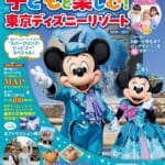 講談社「子どもと楽しむ！ 東京ディズニーリゾート 2026-2027」