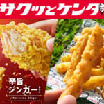 ケンタッキーフライドチキン「サクッとケンタ」シリーズ第2弾