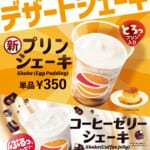 ゼッテリア「プリンシェーキ」