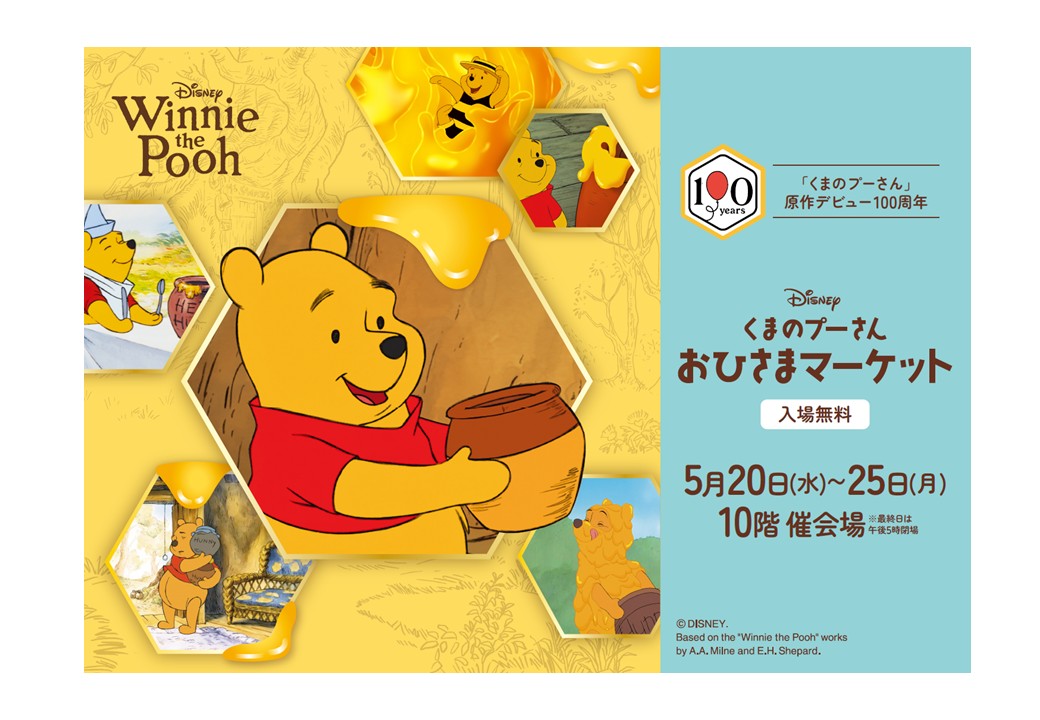 名古屋タカシマヤ ディズニー「くまのプーさん おひさまマーケット」