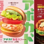 モスバーガー「アボカド海老カツバーガー ～国産バジルマヨ～」