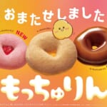 ミスタードーナツ「もっちゅりん」