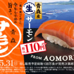 スシロー「青森産 生サーモン」