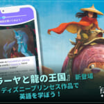 ディズニー ファンタスピーク 新教材『ラーヤと龍の王国』
