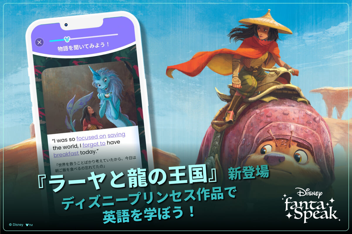 ディズニー ファンタスピーク 新教材『ラーヤと龍の王国』
