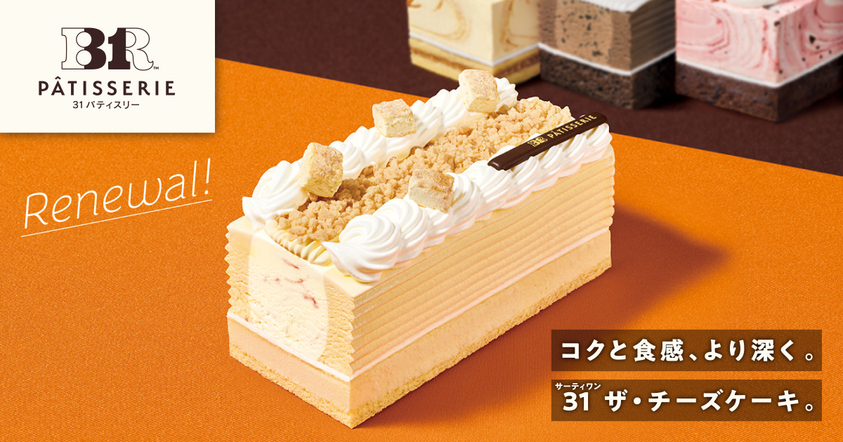 サーティワン「３１ ザ・チーズケーキ made from チーズケーキフレーバーズ」