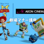イオンシネマ ディズニー＆ピクサー・アニメーション映画『トイ・ストーリー５』スペシャル映画鑑賞マナー映像上映