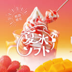 びっくりドンキー「夏氷ソフト」
