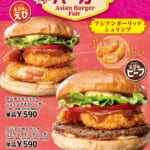 ゼッテリア「アジアンバーガーフェア」