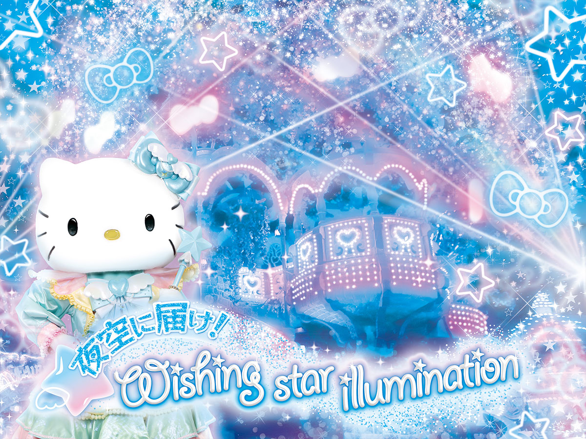 スペシャルイルミネーション「夜空に届け！Wishing star illumination」