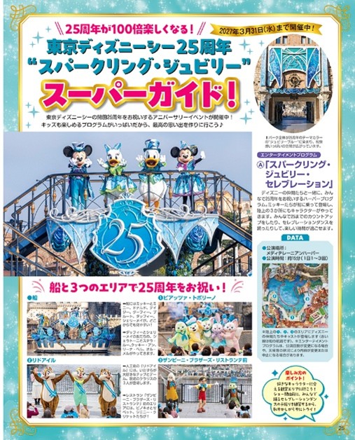 東京ディズニーシー25周年“スパークリング・ジュビリー”をスーパーガイド！