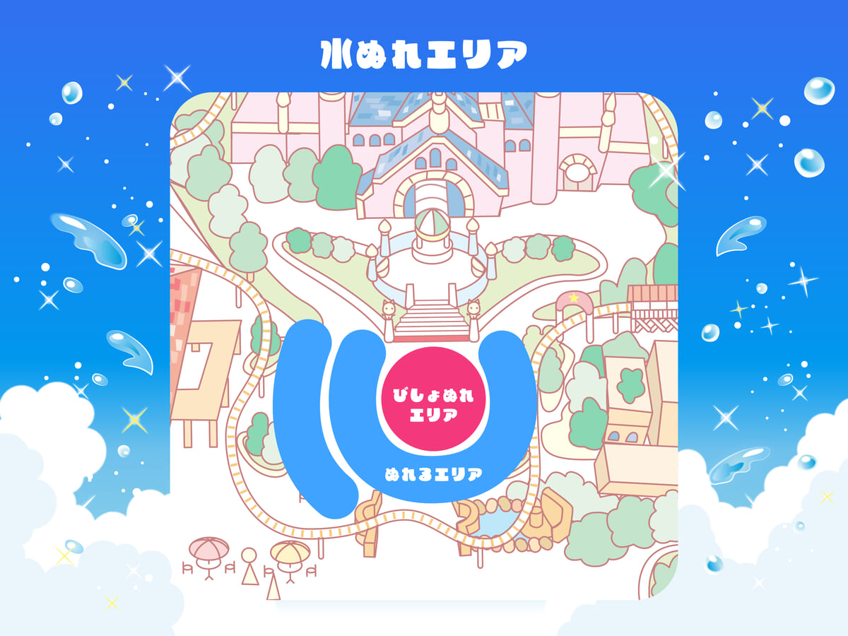 水ぬれエリア