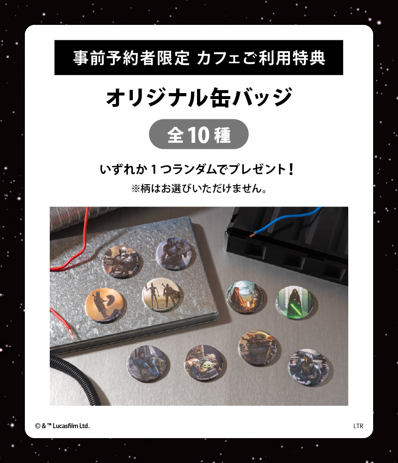 事前予約者限定カフェ利用特典「オリジナル缶バッジ」