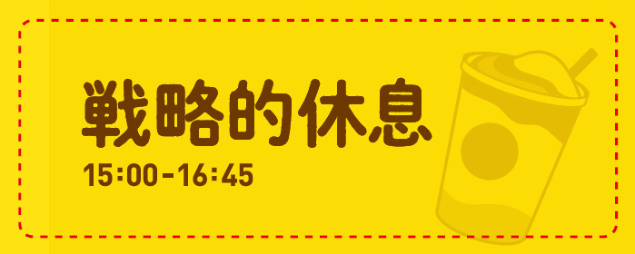 15:00-16:45 戦略的休息