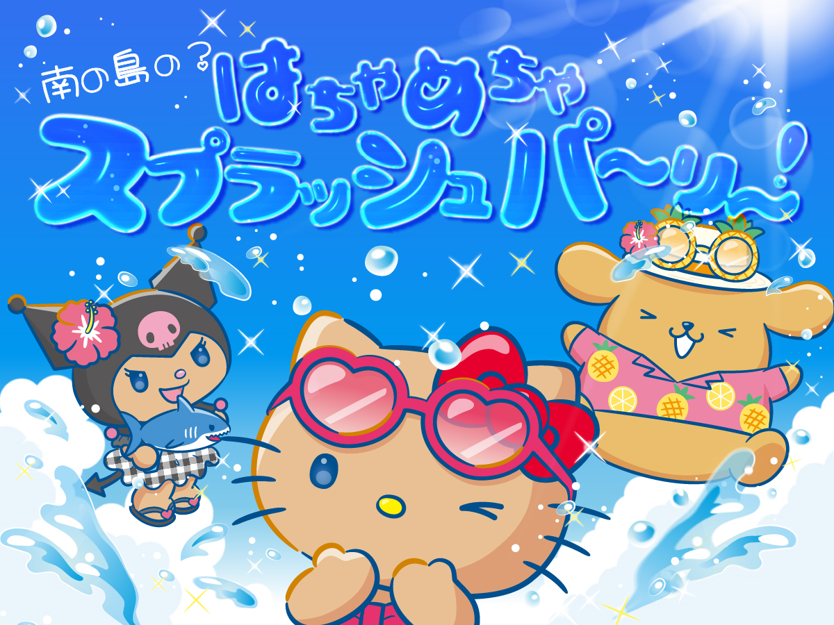南の島の！？はちゃめちゃスプラッシュパーリー！