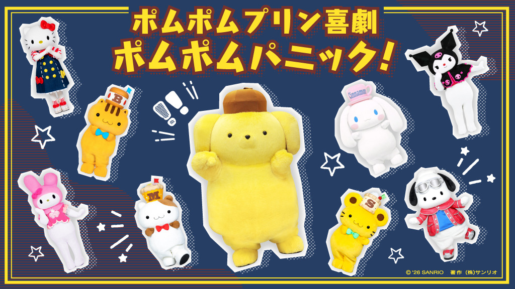 ポムポムプリン喜劇