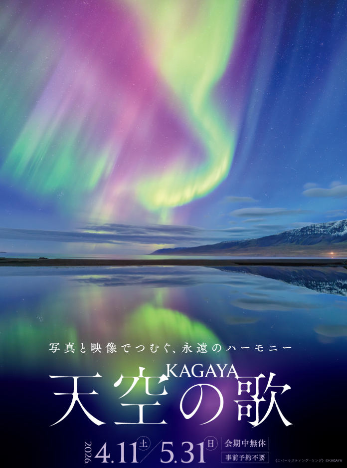 展覧会「KAGAYA　天空の歌」