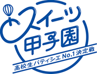 スイーツ甲子園