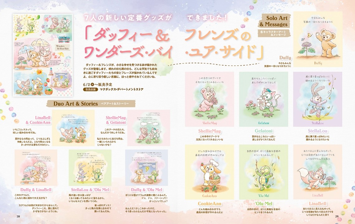 ダッフィー＆フレンズのワンダーズ・バイ・ユア・サイド
