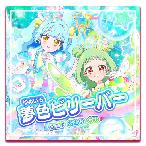＜CDジャケット＞夢色ビリーバー