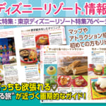 東京ディズニーリゾート情報