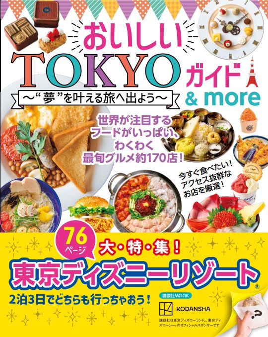 講談社「おいしいTOKYOガイド&more ”夢”を叶える旅へ出よう (講談社 MOOK)」表紙