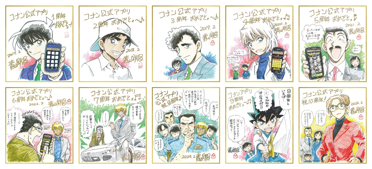 青山剛昌先生描き下ろし 公式アプリ周年記念イラスト複製色紙展示