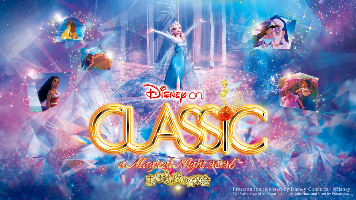 ディズニー・オン・クラシック 〜まほうの夜の音楽会 2026