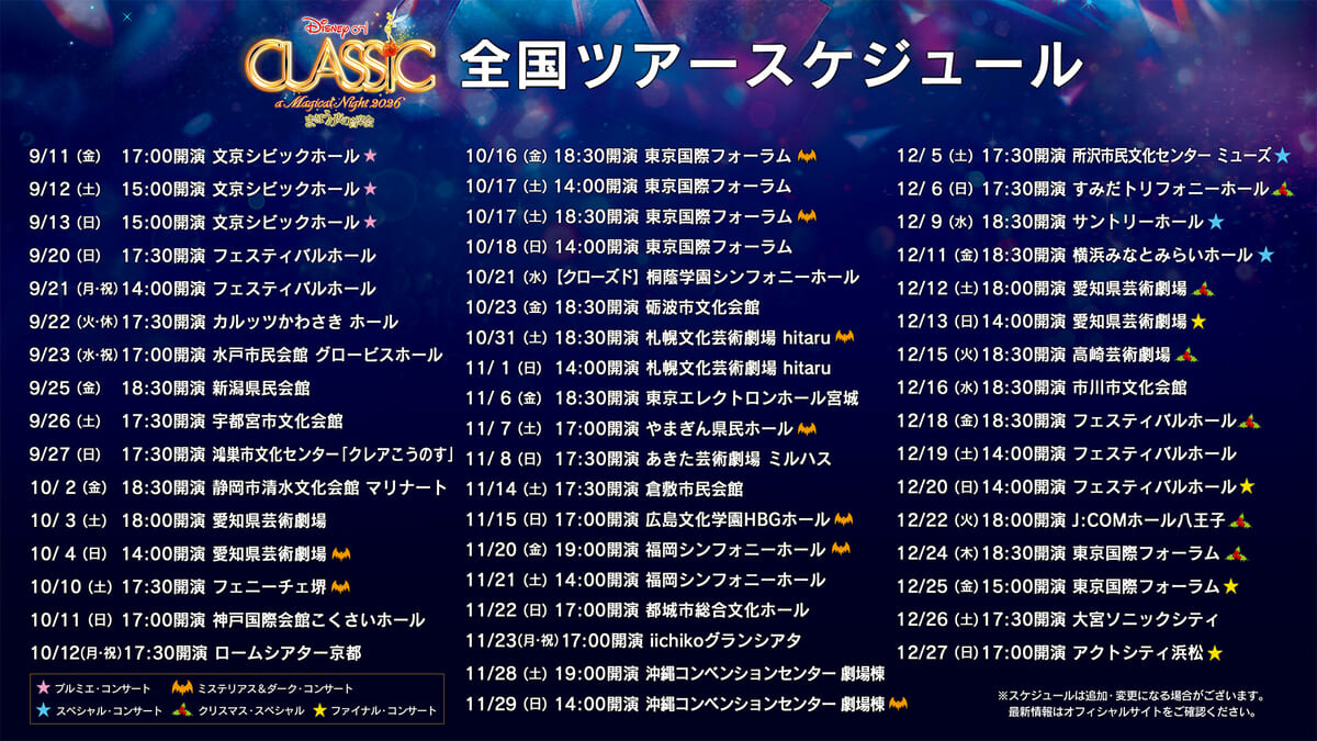 ツアースケジュール