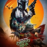 映画『スター・ウォーズ／マンダロリアン・アンド・グローグー』日本最速“前夜祭”上映