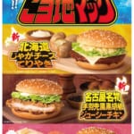 マクドナルド“ご当地マック”