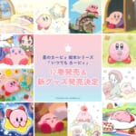 マリモクラフト「星のカービィ」絵本『ぜんぶキミの魔法』販売記念グッズ