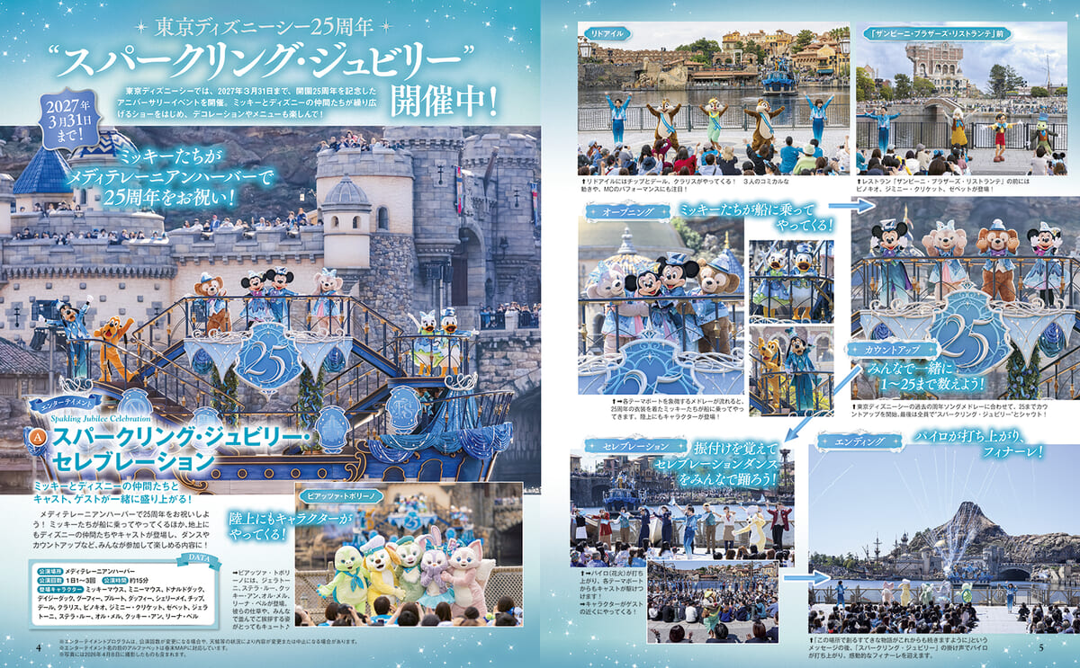東京ディズニーシー25 周年”スパークリング・ジュビリー”