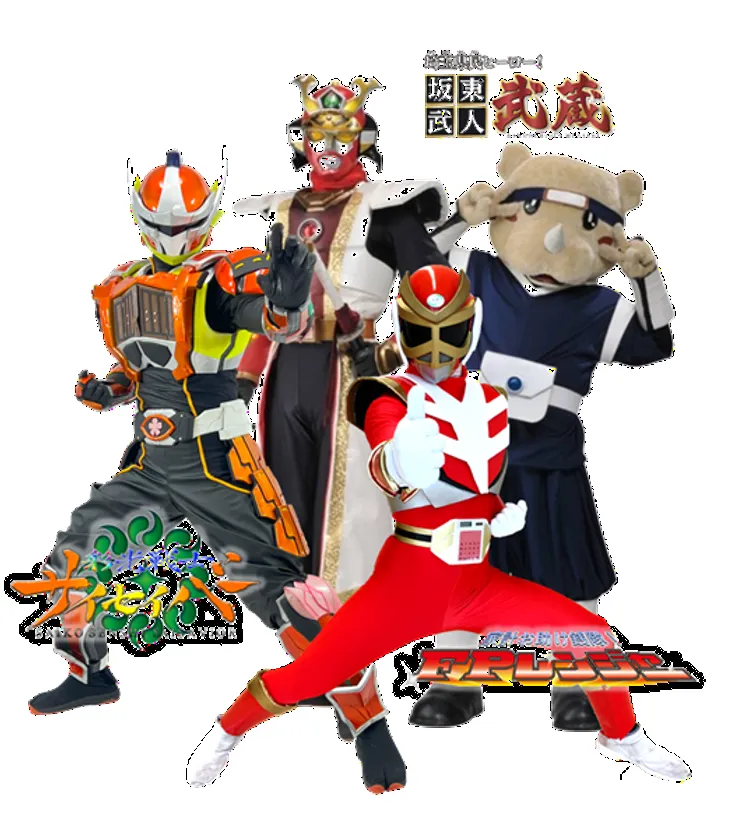 「家計お助け銭隊！FPレンジャー」「彩光戦士サイセイバー」 「坂東武人 武蔵」