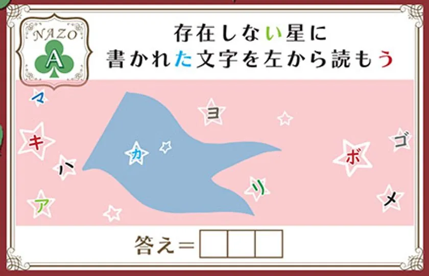 会場内謎解きイベントの問題カード「NAZO A」。星形に各ひらがなが配置されており、存在しない星の文字を左から読む3文字記入式の謎解きシートのデザインサンプル