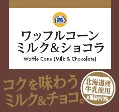 ワッフルコーン ミルク＆ショコラパッケージ画像