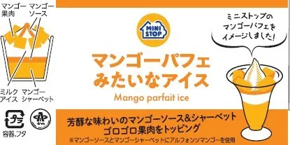 マンゴーパフェみたいなアイスパッケージ