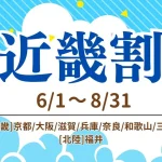 近畿割プランの告知バナー。6/1〜8/31の期間と対象府県（京都・大阪・滋賀・兵庫・奈良・和歌山・三重・福井）をテキストで表記した夏空デザインの案内図