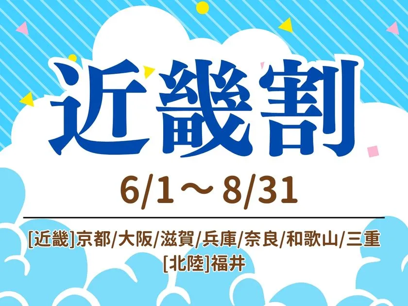 近畿割プランの告知バナー。6/1〜8/31の期間と対象府県（京都・大阪・滋賀・兵庫・奈良・和歌山・三重・福井）をテキストで表記した夏空デザインの案内図