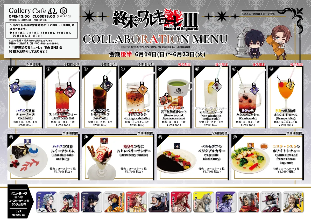 終末のワルキューレⅢ コラボカフェの第2弾メニュー表（会期6月14日〜6月23日）。第1弾と同形式で構成されたドリンク9種・フード3種のメニュー一覧で、カクテル系ドリンクおよびプレート料理の写真と各キャラクター対応のメニュー名が記載