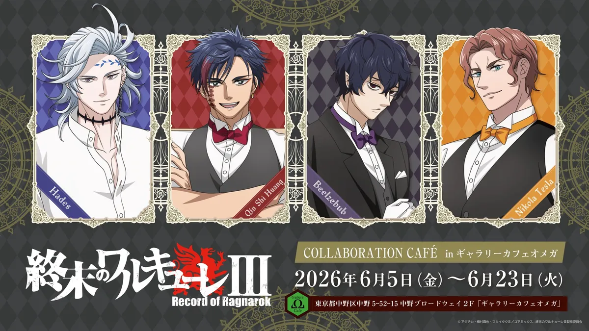 アニメ『終末のワルキューレⅢ』コラボカフェの告知ビジュアル。Hades・秦の始皇帝・ベルゼブブ・ニコラ・テスラの4キャラクターが描き下ろしイラストでカフェスタッフ風の衣装で並び、東京・中野ブロードウェイ2Fギャラリーカフェオメガでの開催期間