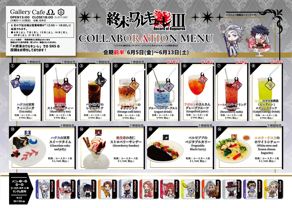 終末のワルキューレⅢ コラボカフェの第1弾メニュー表（会期6月5日〜6月13日）。ドリンク9種・フード3種が各キャラクター名付きで並び、カクテル風ドリンクやプレート料理の写真とメニュー名・価格が掲載された一覧