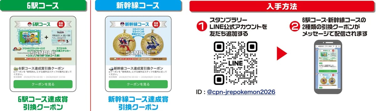 6駅コース・新幹線コース達成賞の引き換え方