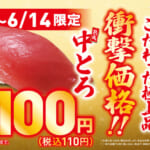 くら寿司「中トロ」一貫110円